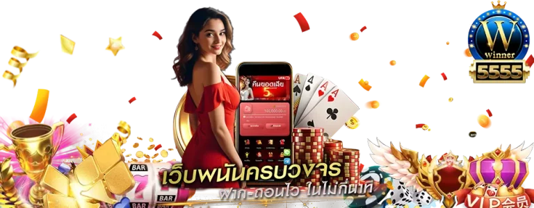 winner5555 ออนไลน์