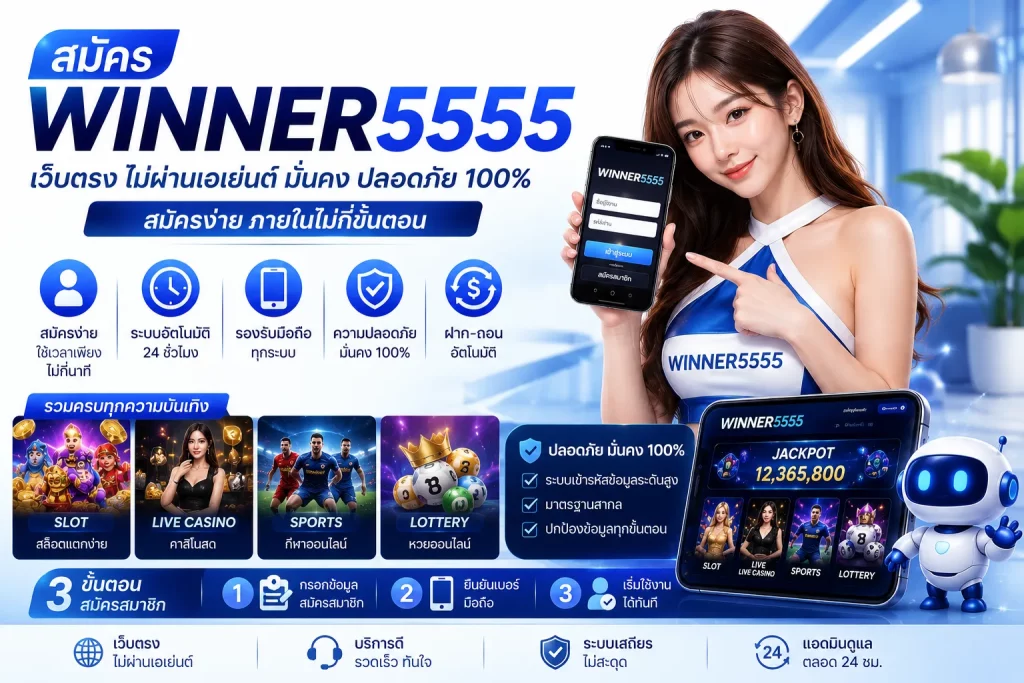 สมัคร www winner5555 com ยูสเซอร์