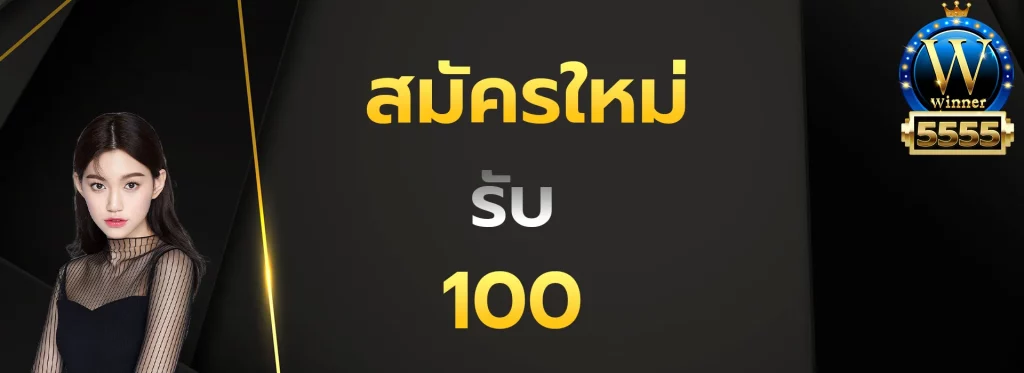 สมัครใหม่รับ100