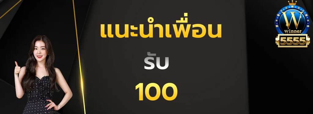 แนะนำเพื่อนรับ100